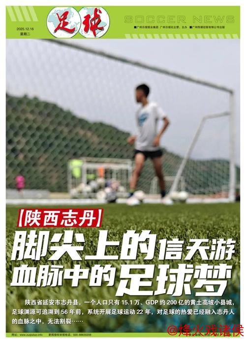 丁常保：志丹足球，开启命运之门