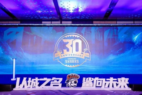 问鼎娱乐官方 七连胜！上海大鲨鱼以胜利献礼俱乐部三十周年庆
