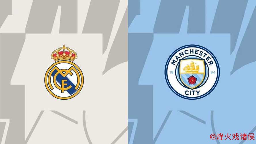 曼城2-1逆转皇马升至欧冠第四 哈兰德点射创历史