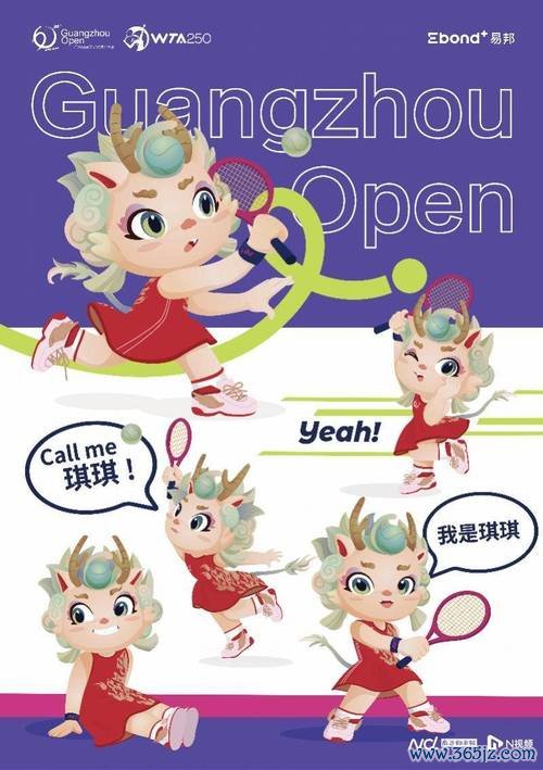 2024中国网球公开赛赛事主题口号和吉祥物征集