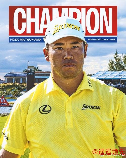 世界挑战赛斯塔卡力压舍夫勒一杆 松山英树T3