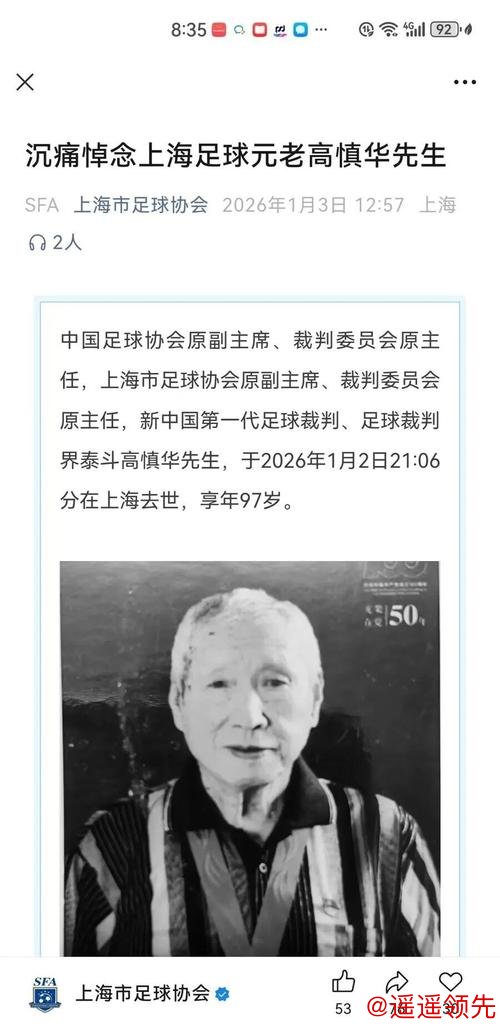 新中国第一代足球裁判、中国足协原副主席高慎华逝世