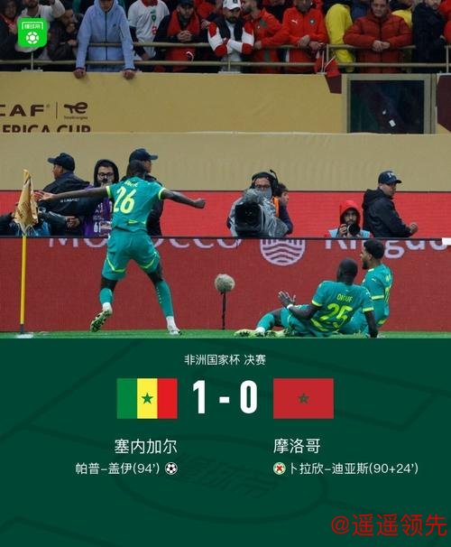 非洲杯：摩洛哥、塞内加尔晋级决赛