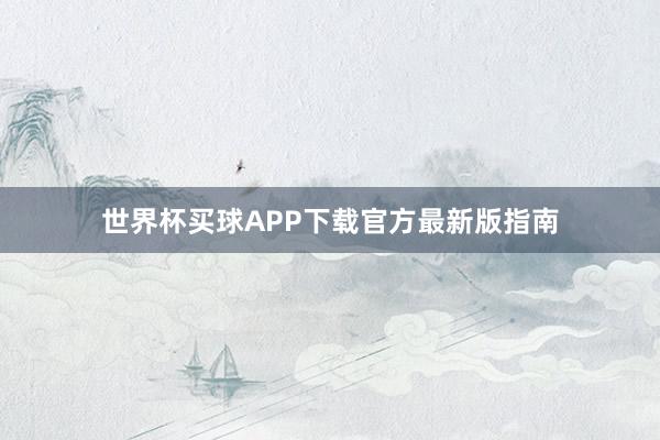 世界杯买球APP下载官方最新版指南