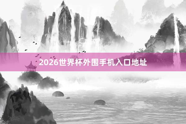 2026世界杯外围手机入口地址