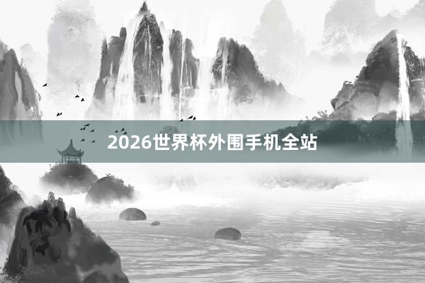 2026世界杯外围手机全站