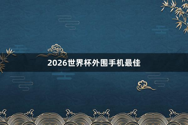 2026世界杯外围手机最佳
