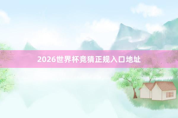2026世界杯竞猜正规入口地址