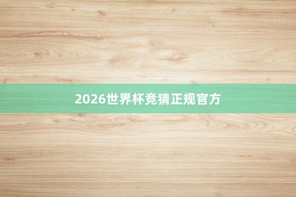 2026世界杯竞猜正规官方