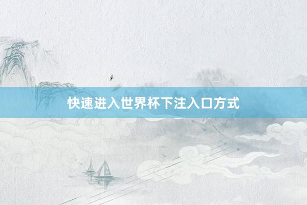 快速进入世界杯下注入口方式