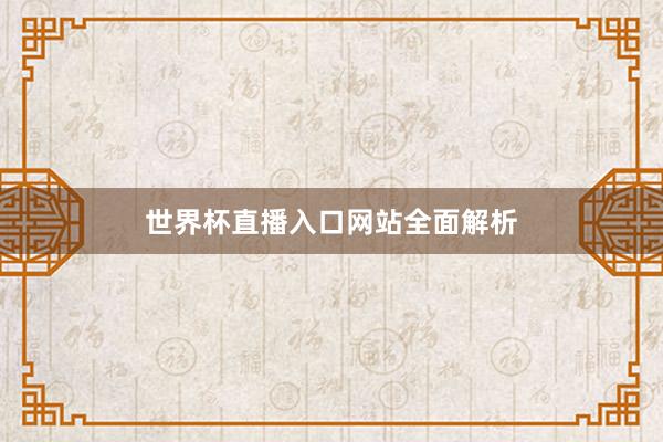 世界杯直播入口网站全面解析