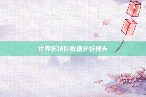 世界杯球队数据分析报告