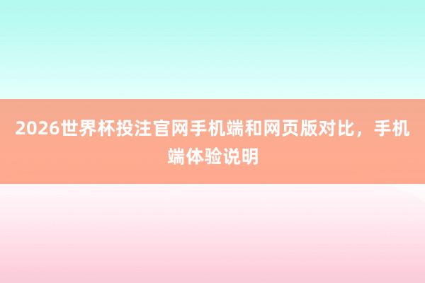 2026世界杯投注官网手机端和网页版对比，手机端体验说明