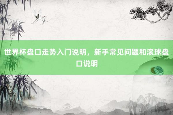 世界杯盘口走势入门说明，新手常见问题和滚球盘口说明
