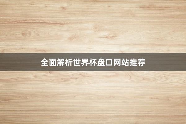 全面解析世界杯盘口网站推荐