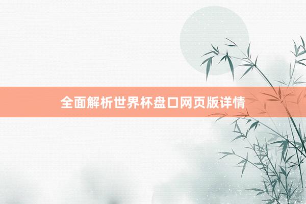 全面解析世界杯盘口网页版详情
