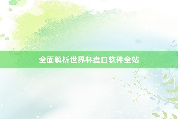 全面解析世界杯盘口软件全站