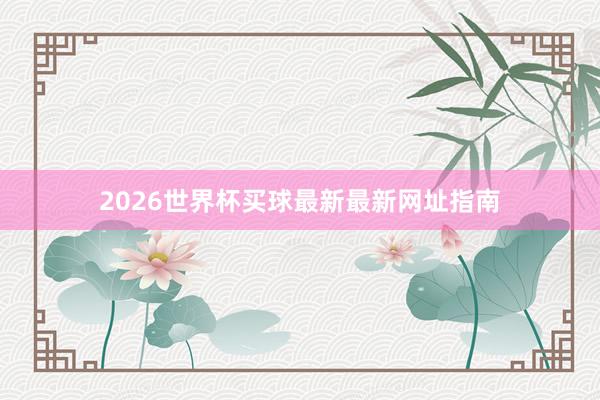 2026世界杯买球最新最新网址指南