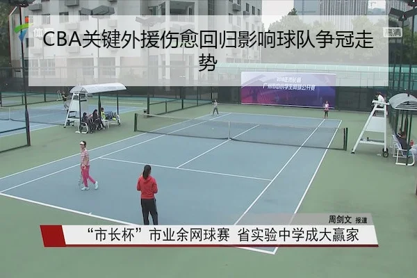CBA关键外援伤愈回归影响球队争冠走势
