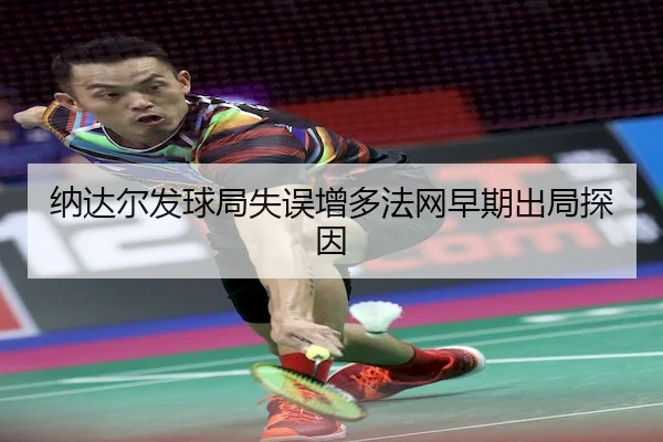 na-da-er-fa-qiu-ju-shi-wu-zeng-duo-fa-wang-zao-qi-chu-ju-tan-yin-2-422.jpg